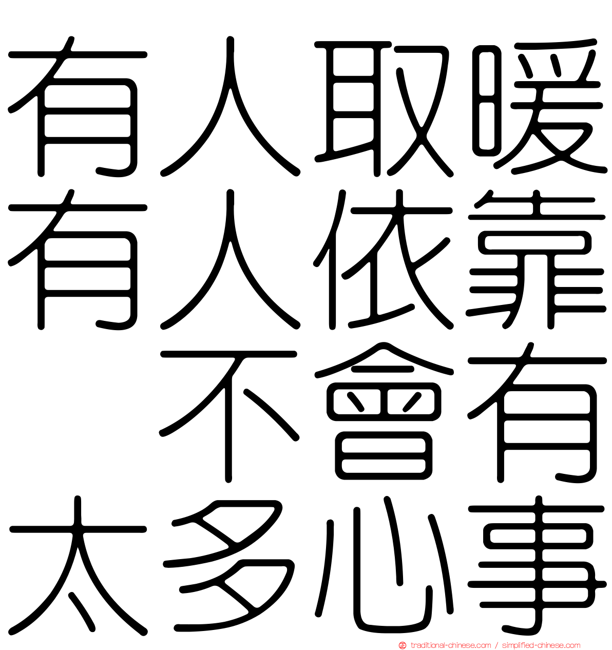 有人取暖有人依靠　不會有太多心事